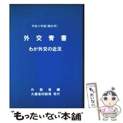 【中古】 外交青書 わが外交の近況 第３５号（平成３年版）/国立印刷局/外務省 中古】 外交青書 わが外交の近況 第35号(平成3年版) / 外務省