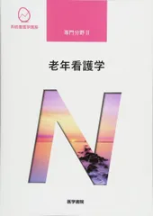 2026年最新】老年看護学Ⅱの人気アイテム - メルカリ