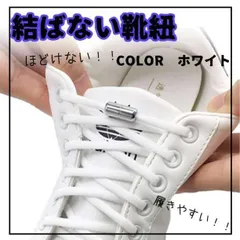 ●楽ちん♪ 結ばない靴紐 白 ホワイト 男女兼用 大人 子供 妊婦さんにも