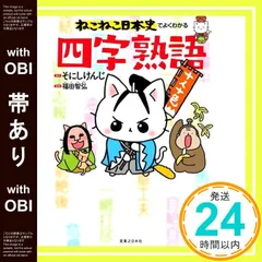 【帯あり】ねこねこ日本史でよくわかる 四字熟語 福田 智弘; そにしけんじ_09