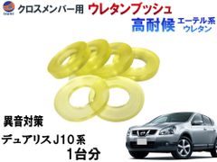 メンバー用 ウレタンブッシュ (デュリアス j10) 1台分 フロント リア 下側 強化ブッシュ 異音対策 エーテル系ウレタン メンバーブッシュ クロスメンバー 