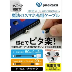 クマザキエイム pitaRaku 魔法のスマホ充電ケーブル ブラック PRS-01K