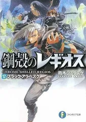 鋼殻のレギオス12 ブラック・アラベスク (富士見ファンタジア文庫 あ 1-1-12) 雨木 シュウスケ and 深遊