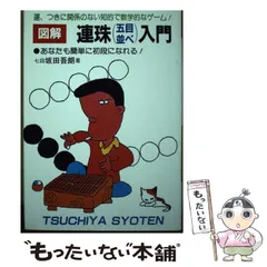 中古】 3手で勝つ詰連珠/弘文出版/坂田吾朗