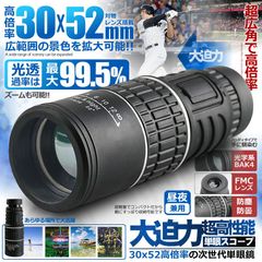 単眼鏡 望遠鏡 高倍率 30X52 ズーム  単眼望遠鏡 広角 スコープ  高性能 昼夜兼用 観戦 観察 運動会 コンサート スポーツ観戦 山登り お釣り アウトドア キャンプ 3052KOUSC