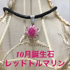 10月誕生石・レッドトルマリンフラワーペンダントトップ