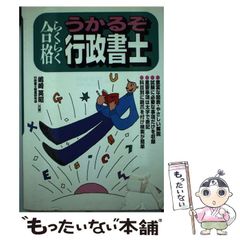うかるぞ 行政書士 らくらく合格 1997年発行 - メルカリ