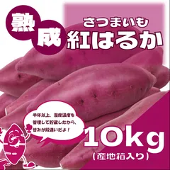 【サイズ無選別！熟成紅はるか10㎏！千葉県産！貴重な熟成さつまいも】　紅はるか10㎏のサムネイル