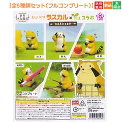 世界名作劇場 あらいぐまラスカル × YELLコラボ とあるひととき 全5種類 エール ガチャポン ガチャガチャ フルコンプリート カプセルトイ 送料無料 新品 未開封 フィギュア 全て揃っています