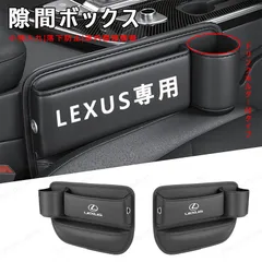 LEXUS レクサス センター隙間 サイド収納ボックス シートサイドケース ボトルホルダー 小物入れ LS/LC/UX/NX/RX/RCF/IS/IS/GS/ES レザー 内装 カーアクセサリー@