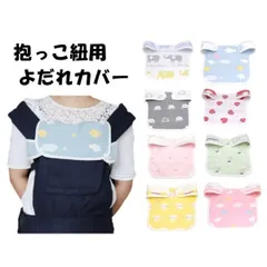 よだれカバー ガーゼ 抱っこ紐 胸カバー よだれカバー 抱っこひも用 2WAYパッド 綿100％ 柔らかい おしゃれ 胸当てカバー 胸当てパッド 6重ガーゼ
