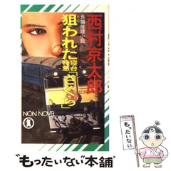 2025年最新】狙われた寝台特急「さくら」の人気アイテム - メルカリ