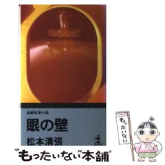2026年最新】松本清張 眼の壁の人気アイテム - メルカリ
