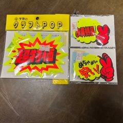 クラフトPOP　お買い得品５枚・超特価5・めちゃめちゃ安い９枚
