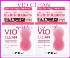 【送料無料】デリケートソープ VIO CLEAN 2個セット(1個/105g）