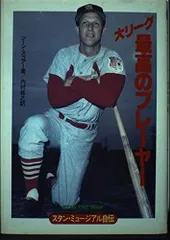 2025年最新】スタン・ミュージアルの人気アイテム - メルカリ