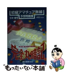 2024年最新】完全丸暗記初級アマチュア無線予想問題集'の人気アイテム