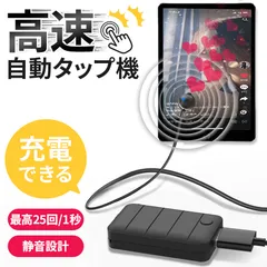 充電できる 自動タップ機 スマホ 連打 自動 タップ 自動タップ いいね 連打器 高速連打 スマートフォン 連続 放置 ゲーム スマホゲーム ソシャゲ クリッカーゲーム ライブ配信 配信 ポイ活 ハート クリップ 速度調整 速い