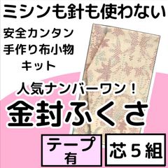 手作り小物キット『金封ふくさ』芯5組入り・テープ付