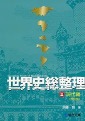 2025年最新】世界史総整理 3(現代編)の人気アイテム - メルカリ