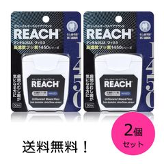リーチ デンタルフロス 50m 高濃度フッ素１４５０ 2個セット ワックス REACH 歯間 むし歯予防
