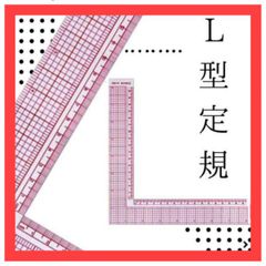 WE11　L字型定規 直角定規 ルーラー キルト パッチワーク 裁縫道具 洋裁