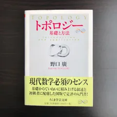 【中古】 トポロジー: 基礎と方法   野口 廣　ちくま学芸文庫