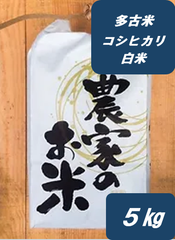 令和５年産　千葉県多古町産コシヒカリ白米　多古米　新米　5㎏　高級米　美味しいお米　5キロ
