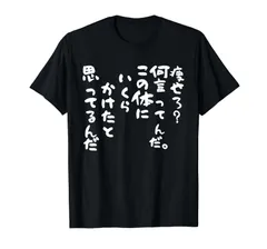 【痩せろ？何言ってんだ。この体にいくらかけたと思ってるんだ。】ギャグ ネタ ウケ狙い 贈り物 ギフト おもしろ Tシャツ