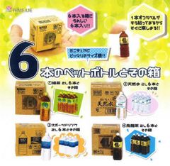 6本のペットボトルとその箱　全4種セット ガチャガチャ