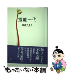 2023年最新】霊能一代 砂澤たまゑの人気アイテム - メルカリ