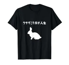 ウサギこそ我が人生 うさぎママ ウサギ好き うさぎ好き うさぎ ペット うさぎパパ うさぎ飼い おもしろ ウサギ 兎 Tシャツ