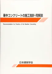 暑中コンクリートの施工指針・同解説 日本建築学会のサムネイル