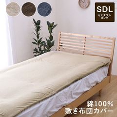 綿100％ 洗える 天竺ニット おしゃれ 布団カバー 敷きカバー 敷布団カバー シンプル 年間 新生活 天然素材125×215cmセミダブル