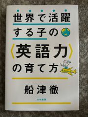 世界で活躍する子の〈英語力〉の育て方