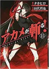 2025年最新】アカメが斬る 特典の人気アイテム - メルカリ