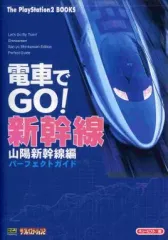 【中古】攻略本PS2 ≪シミュレーションゲーム≫ PS2 電車でGO! 新幹線 山陽新幹線編 パーフェクトガイド