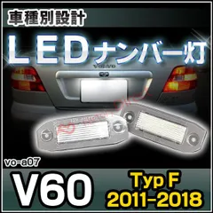 2025年最新】ボルボv60ナンバー灯の人気アイテム - メルカリ