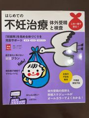 はじめての不妊治療 体外受精と検査 (実用No.1シリーズ) | 森本義晴 