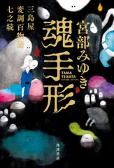 魂手形 三島屋変調百物語　七之続/ＫＡＤＯＫＡＷＡ/宮部みゆき（単行本）