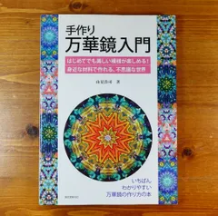 2024年最新】万華鏡 本の人気アイテム - メルカリ