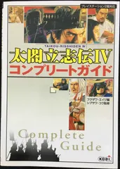 太閤立志伝4コンプリートガイド: プレイステーション2版対応
