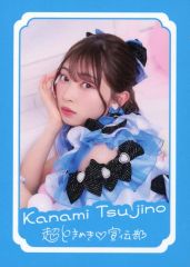 辻野かなみ 限定トレカ 最上級にかわいいの とき宣 超 ときめき宣伝部