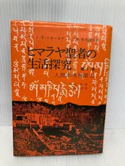 「 ヒマラヤ聖者の生活探究」(箱入/美品) 全5冊揃：アセンション、真理 ヒマラヤ聖者の生活探究 自由自在への道 全5冊(ベアード・T
