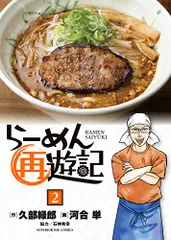 らーめん再遊記 1〜12巻 セット（バラ売り不可） らーめん再遊記 コミック 全11巻セット (小学館) |本 | 通販