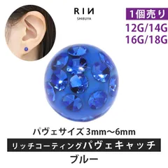 【凛公式】ボディピアス キャッチ ブルー 18G 16G 14G 12G キラキラ 金属アレルギー 軟骨ピアス サージカルステンレス リッチ コーティング パヴェ つけっぱなし