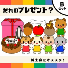 パネルシアター「だれのプレゼント？Ｂ【中サイズ・未カット】」（保育教材ペープサートスケッチブックマグネットおたんじょうびかい誕生日会）★