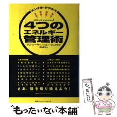 2026年最新】メンタル・タフネス 成功と幸せのための4つのエネルギー