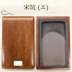 端渓硯　宋坑　(エ)