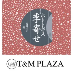 ホトトギス季寄せ   改訂版　革装/三省堂/稲畑汀子（単行本） ホトトギス新歳時記 改訂版 | 稲畑 汀子 |本 | 通販 | Amazon